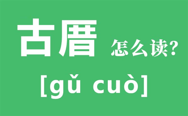 古厝怎么读拼音是什么,古厝是什么意思,福州古厝序全文内容