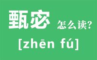 甄宓怎么读_汉字甄宓的意思是什么？_甄宓是谁？