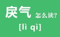 戾气怎么读_汉字戾气的意思是什么？