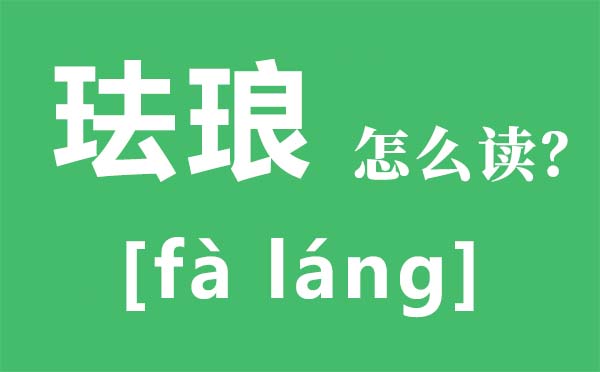 珐琅怎么读,珐琅是什么,珐琅彩是什么,珐琅彩瓷器价格