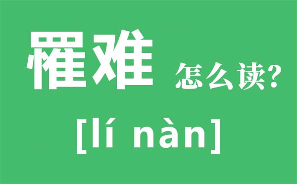 罹难怎么读,罹难是什么意思,罹难和遇难有什么区别