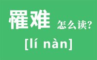 罹难怎么读_汉字罹难的意思是什么？_罹难和遇难有什么区别？