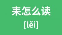 耒怎么读_汉字耒的拼音怎么读_耒字的意思是什么？