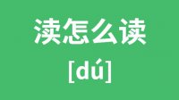 渎怎么读_汉字渎的拼音怎么读_渎字的意思是什么？