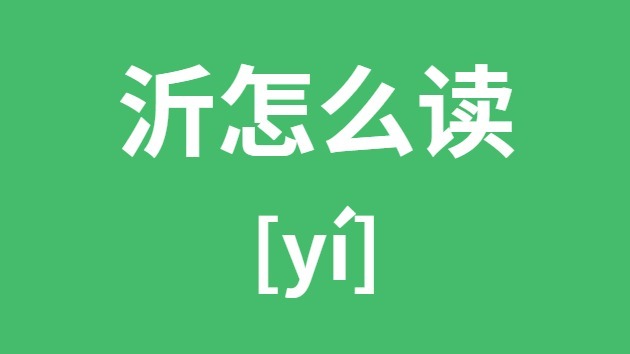 沂怎么读