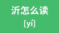 沂怎么读_汉字沂的拼音怎么读_沂字的意思是什么？