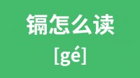 镉怎么读_汉字镉的拼音怎么读_镉字的意思是什么？