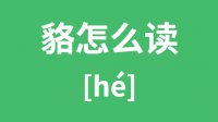 <b>貉怎么读_汉字貉的拼音怎么读_貉字的意思是什么？</b>