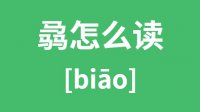 骉怎么读_汉字三个马读什么_骉的拼音怎么读_骉字的意思是什么？