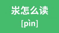 汖怎么读_汉字汖的拼音怎么读_汖字的意思是什么？