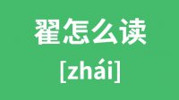 翟怎么读_汉字翟的拼音怎么读_翟字的意思是什么？