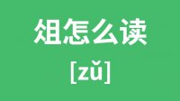 俎怎么读_汉字俎的拼音怎么读_俎字的意思是什么？