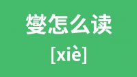 燮怎么读_汉字燮的拼音怎么读_燮字的意思是什么？