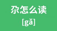 尕怎么读_汉字尕的拼音怎么读_尕字的意思是什么？