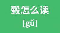 毂怎么读_汉字毂的拼音怎么读_毂字的意思是什么？