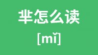 芈怎么读_汉字芈的拼音怎么读_芈字的意思是什么？