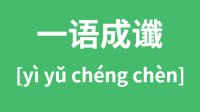 一语成谶怎么读_汉字一语成谶什么意思？