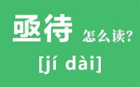 亟待怎么读_汉字亟待的意思是什么？_亟待与急待的区别