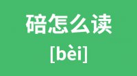 碚怎么读_汉字碚的拼音怎么读_碚字的意思是什么？