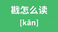 戡怎么读_汉字戡的拼音怎么读_戡字的意思是什么？