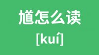 <b>馗怎么读_汉字馗的拼音怎么读_馗字的意思是什么？</b>