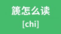 篪怎么读_汉字篪的拼音怎么读_篪字的意思是什么？