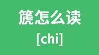 篪怎么读_汉字篪的拼音怎么读_篪字的意思是什么？