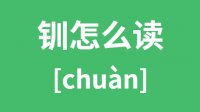 钏怎么读_汉字钏的拼音怎么读_钏字的意思是什么？