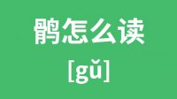 鹘怎么读_汉字鹘的拼音怎么读_鹘字的意思是什么？