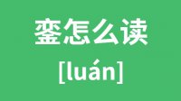 銮怎么读_汉字銮的拼音怎么读_銮字的意思是什么？