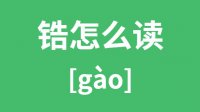 锆怎么读_汉字锆的拼音怎么读_锆字的意思是什么？