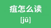 疽怎么读_汉字疽的拼音怎么读_疽字的意思是什么？