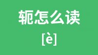 轭怎么读_汉字轭的拼音怎么读_轭字的意思是什么？