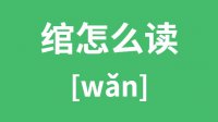 绾怎么读_汉字绾的拼音怎么读_绾字的意思是什么？