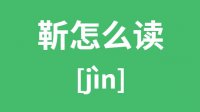 靳怎么读_汉字靳的拼音怎么读_靳字的意思是什么？