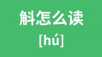 斛怎么读_汉字斛的拼音怎么读_斛字的意思是什么？