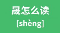 晟怎么读_汉字晟的拼音怎么读_晟字的意思是什么？