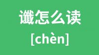 谶怎么读_汉字谶的拼音怎么读_谶字的意思是什么？