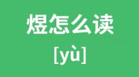 煜怎么读_汉字煜的拼音怎么读_煜字的意思是什么？