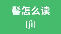 髻怎么读_汉字髻的拼音怎么读_髻字的意思是什么？