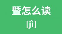 暨怎么读_汉字暨的拼音怎么读_暨字的意思是什么？