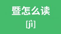 暨怎么读_汉字暨的拼音怎么读_暨字的意思是什么？