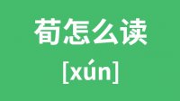 荀怎么读_汉字荀的拼音怎么读_荀字的意思是什么？