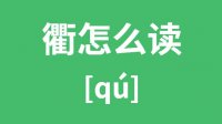 衢怎么读_汉字衢的拼音怎么读_衢字的意思是什么？