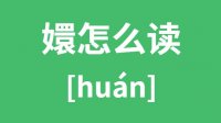 嬛怎么读_汉字嬛的拼音怎么读_嬛字的意思是什么？