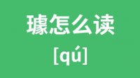 璩怎么读_汉字璩的拼音怎么读_璩字的意思是什么？