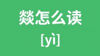 燚怎么读_汉字燚的拼音怎么读_燚字的意思是什么？