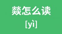 燚怎么读_汉字燚的拼音怎么读_燚字的意思是什么？