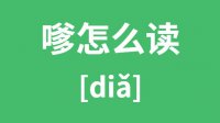 嗲怎么读_汉字嗲的拼音怎么读_嗲字的意思是什么？