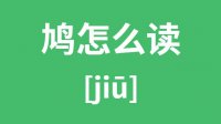 鸠怎么读_汉字鸠的拼音怎么读_鸠字的意思是什么？